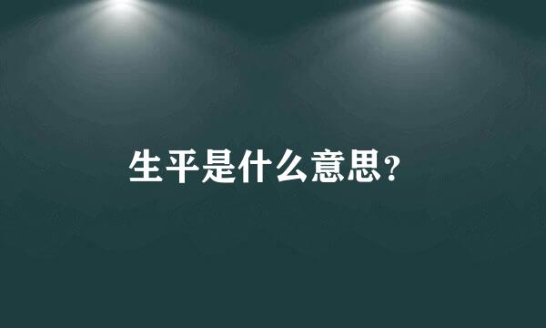 生平是什么意思？