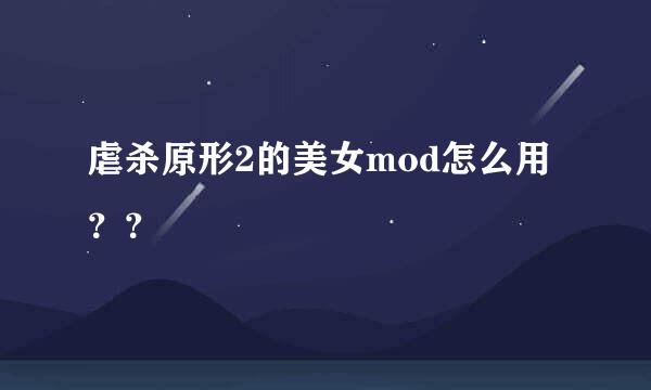 虐杀原形2的美女mod怎么用？？