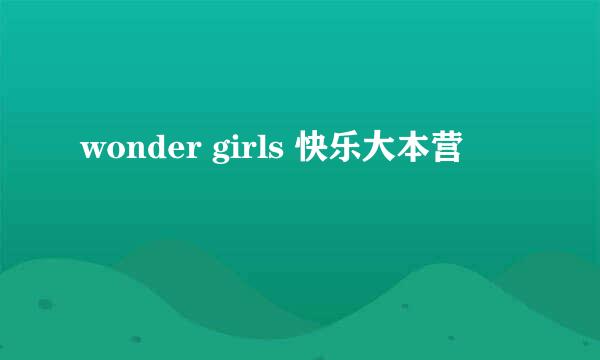 wonder girls 快乐大本营