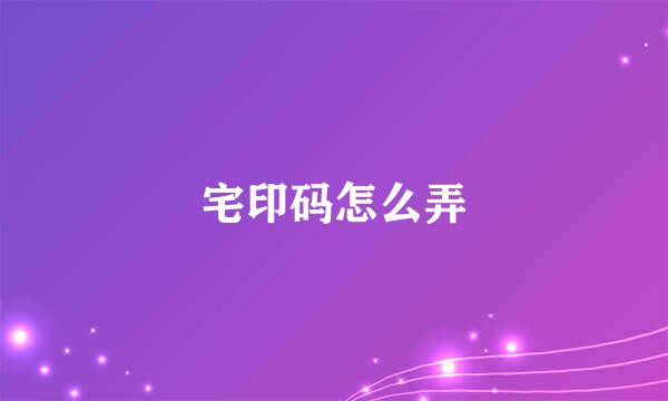 宅印码怎么弄