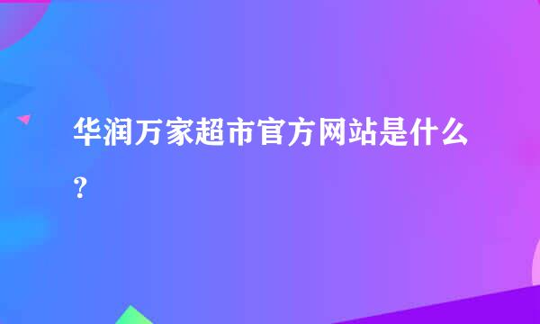 华润万家超市官方网站是什么？