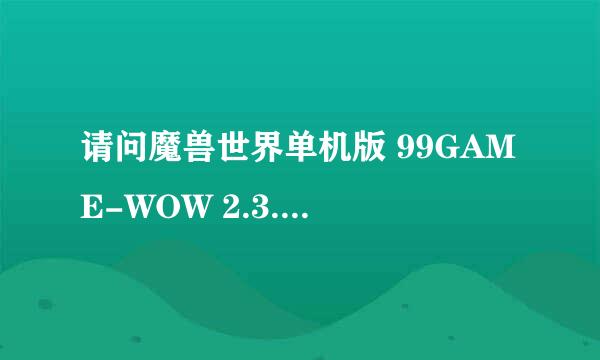 请问魔兽世界单机版 99GAME-WOW 2.3.3 20080330 B4 最后修正版 的架设方法?