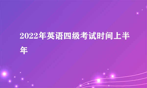 2022年英语四级考试时间上半年