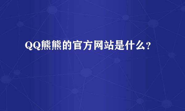 QQ熊熊的官方网站是什么？