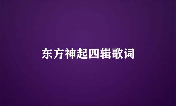 东方神起四辑歌词