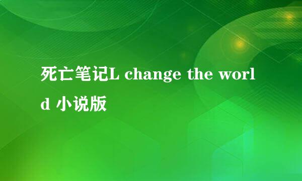 死亡笔记L change the world 小说版