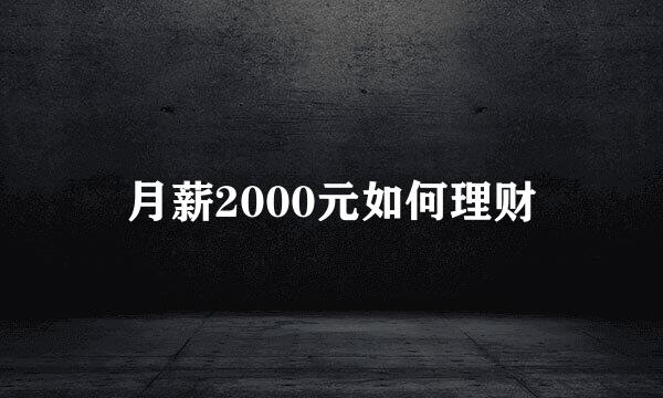 月薪2000元如何理财