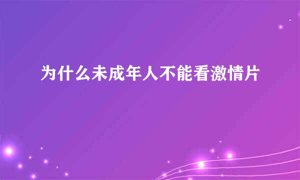 为什么未成年人不能看激情片