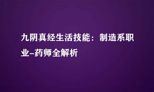 九阴真经生活技能：制造系职业-药师全解析