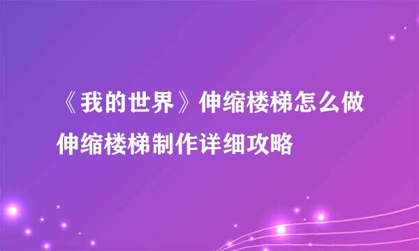 《我的世界》伸缩楼梯怎么做伸缩楼梯制作详细攻略