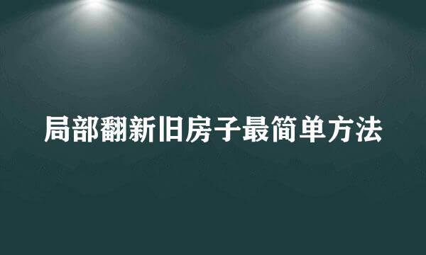 局部翻新旧房子最简单方法