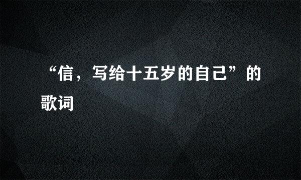 “信，写给十五岁的自己”的歌词