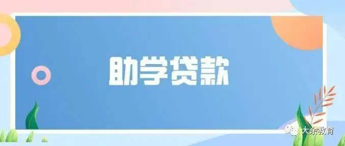 如何才能获得国家开发银行生源地信用助学？