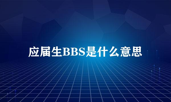 应届生BBS是什么意思