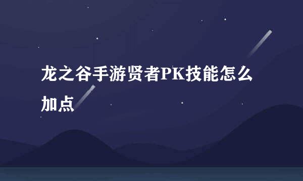 龙之谷手游贤者PK技能怎么加点