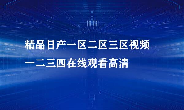 精品日产一区二区三区视频 一二三四在线观看高清