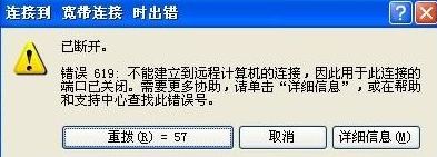 宽带连接错误619是什么原因？