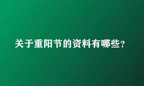 关于重阳节的资料有哪些？