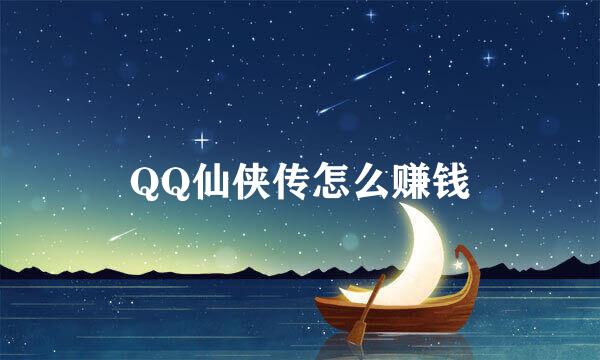 QQ仙侠传怎么赚钱