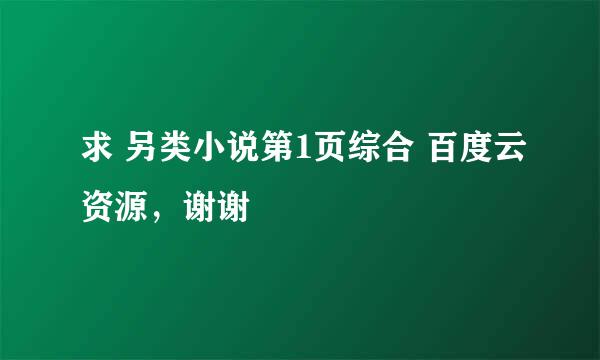 求 另类小说第1页综合 百度云资源，谢谢