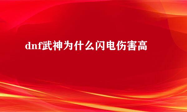 dnf武神为什么闪电伤害高