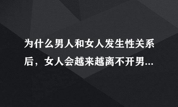 为什么男人和女人发生性关系后，女人会越来越离不开男人，而男人却不会无所谓？