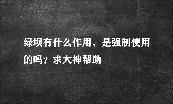 绿坝有什么作用，是强制使用的吗？求大神帮助