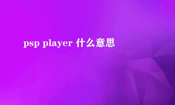 psp player 什么意思