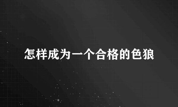 怎样成为一个合格的色狼