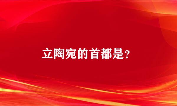 立陶宛的首都是？