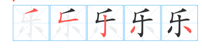 乐的笔顺怎么写