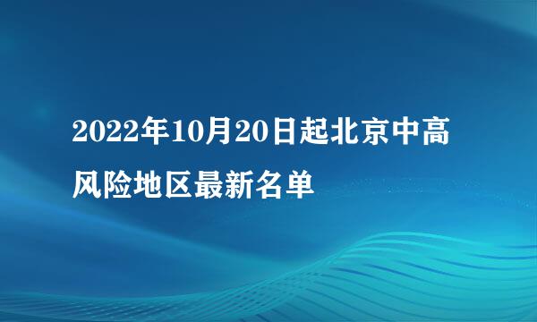 2022年10月20日起北京中高风险地区最新名单