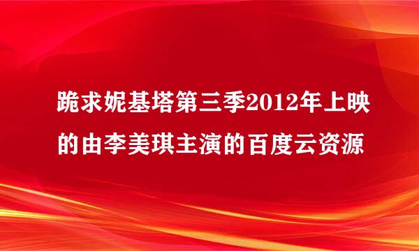 跪求妮基塔第三季2012年上映的由李美琪主演的百度云资源