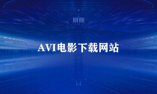 AVI电影下载网站