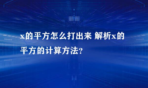 x的平方怎么打出来 解析x的平方的计算方法？