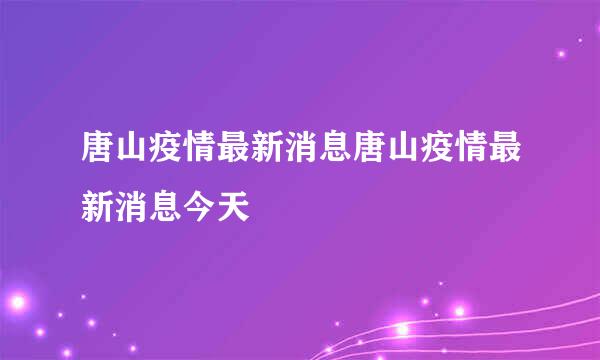 唐山疫情最新消息唐山疫情最新消息今天