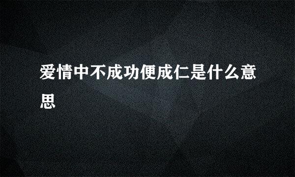 爱情中不成功便成仁是什么意思