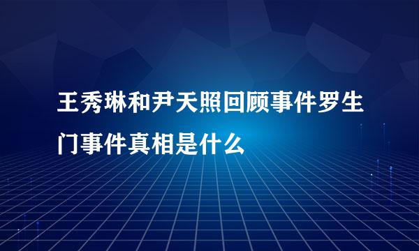 王秀琳和尹天照回顾事件罗生门事件真相是什么