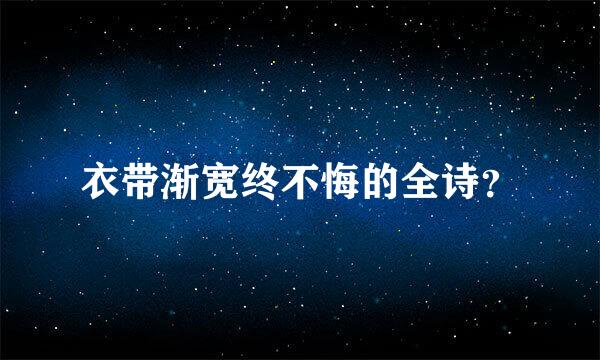 衣带渐宽终不悔的全诗？