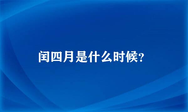 闰四月是什么时候？