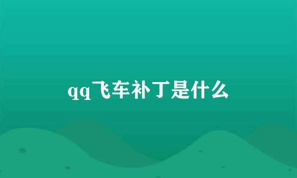 qq飞车补丁是什么