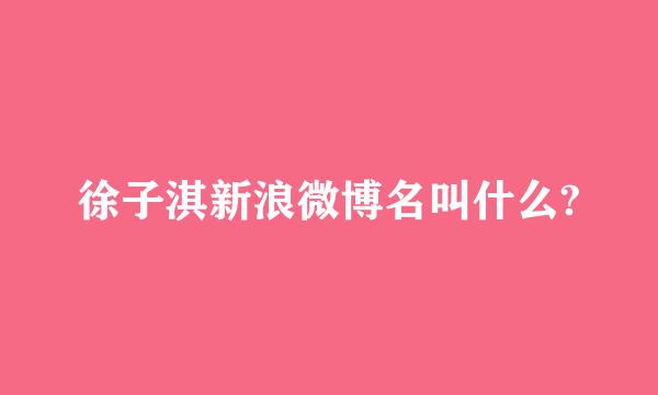 徐子淇新浪微博名叫什么?