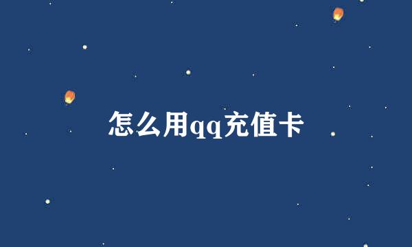 怎么用qq充值卡