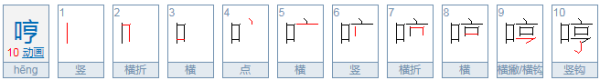 哼字的组词是什么？