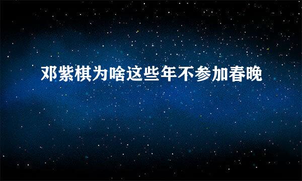 邓紫棋为啥这些年不参加春晚