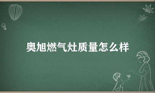 奥旭燃气灶质量怎么样