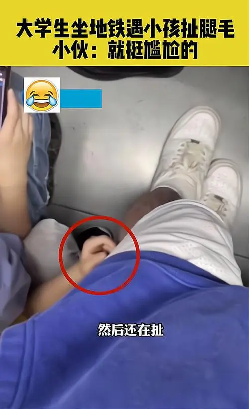 男子坐地铁被陌生小男孩拔腿毛玩，男子当时的反应是怎样的？