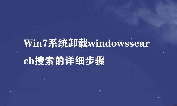 Win7系统卸载windowssearch搜索的详细步骤