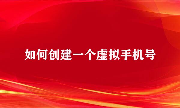 如何创建一个虚拟手机号