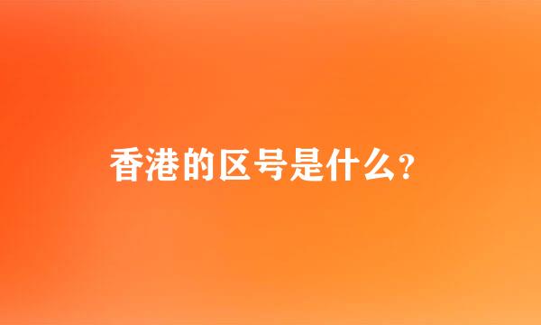 香港的区号是什么？